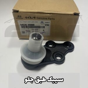 سیبک طبق جلو توسان IX35 و سوناتا 2011