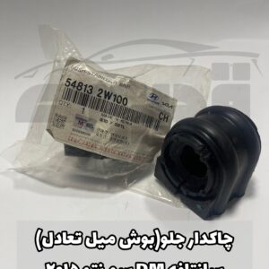 بوش چاکدار جلو (بوش میل تعادل) سانتافه DM سورنتو